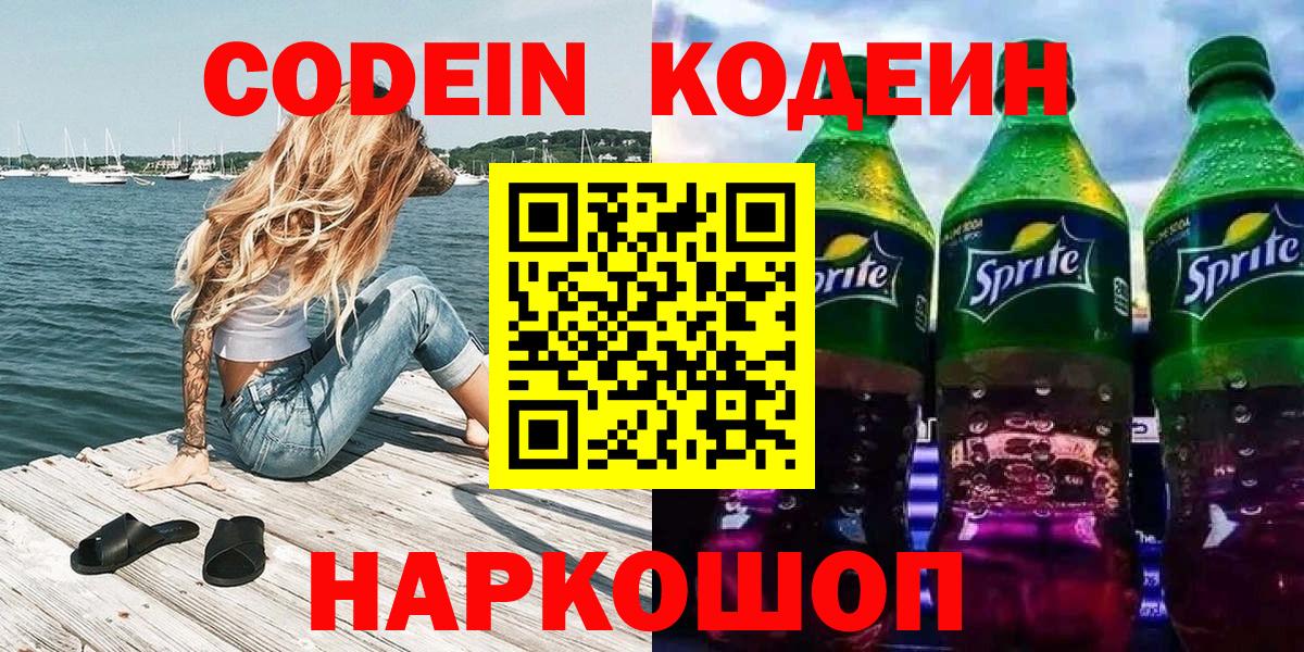 Кодеиновый сироп Lean Purple Drank  Кодеин напиток Lean (лин)  Вход с VPN  Мичуринск 